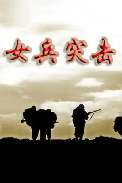 《女兵突击》封面