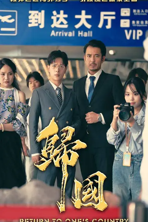 《归国》封面