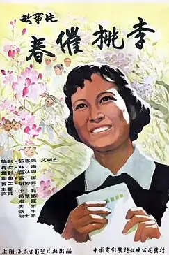 《春催桃李》封面