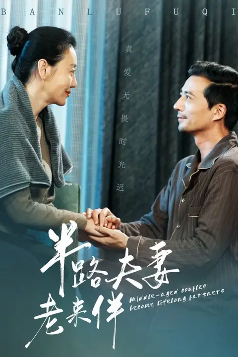 《半路夫妻老来伴》封面