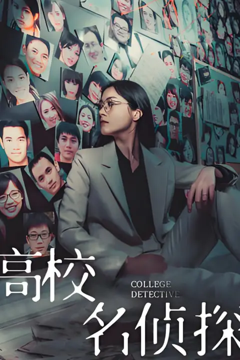 《高校名侦探》封面