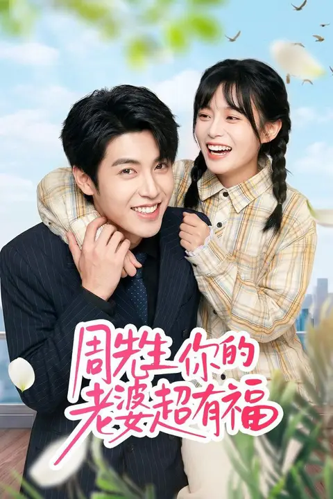 《周先生,你的老婆超有福》封面
