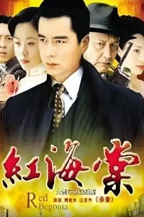 《红海棠》封面