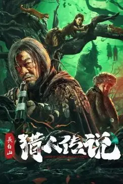 《长白山猎人传说》封面