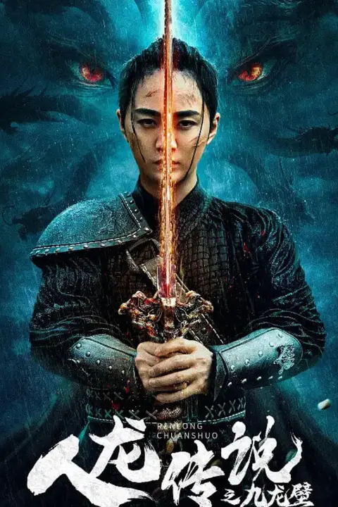 《人龙传说之九龙壁》封面