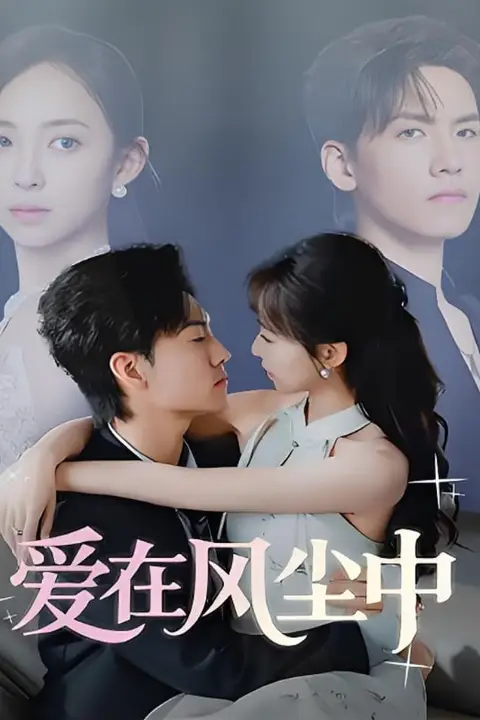 《爱在风尘中》封面