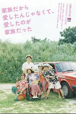 《不是因为家人才爱,而是爱的是家人》封面