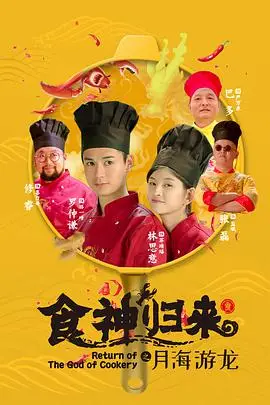 《食神归来》封面