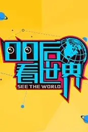 《00后看世界》封面