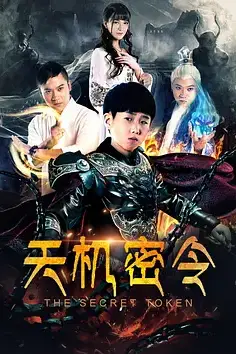 《天机密令 (2018)》封面