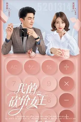 《我的砍价女王》封面