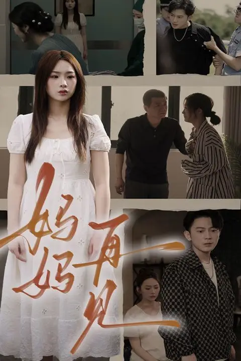 《妈妈，再见》封面