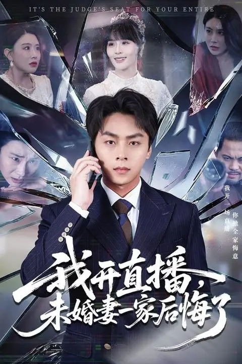 《我开直播,未婚妻一家后悔了》封面