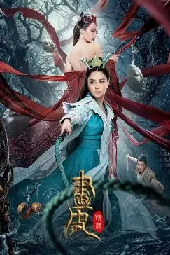 《画皮:情灭》封面