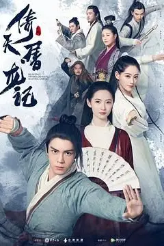《倚天屠龙记2019》封面
