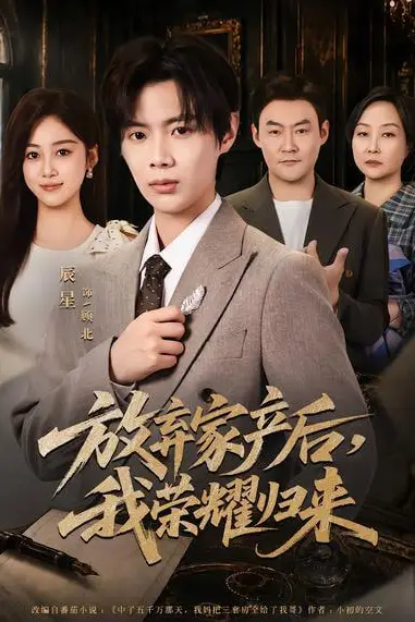 《放弃家产后，我荣耀归来》封面