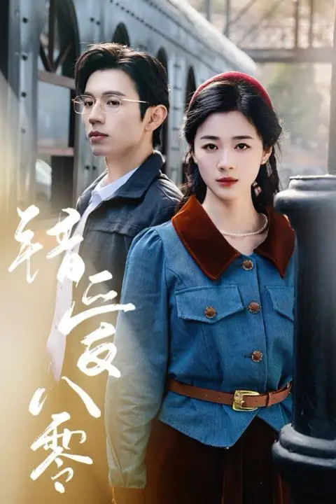 《错爱八零》封面