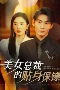 《美女总裁的贴身保镖》封面