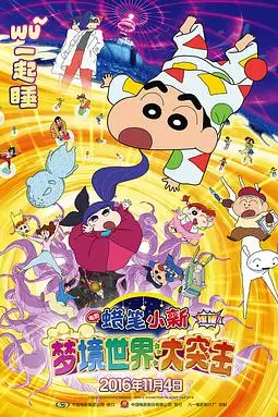 《蜡笔小新：梦境世界大突击（国语版）》封面