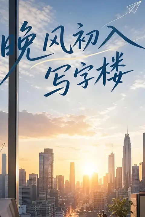 《晚风初入写字楼第一部》封面