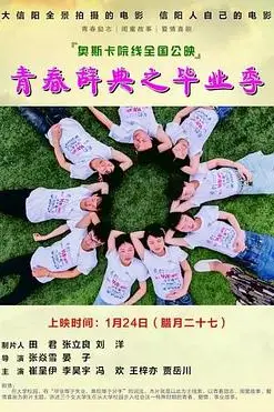 《青春辞典之毕业季》封面