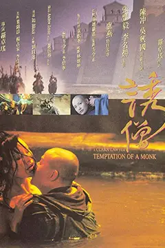 《诱僧》封面