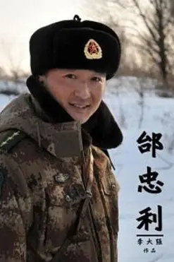 《邰忠利》封面