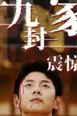 《九十九封家书，震惊全国》封面