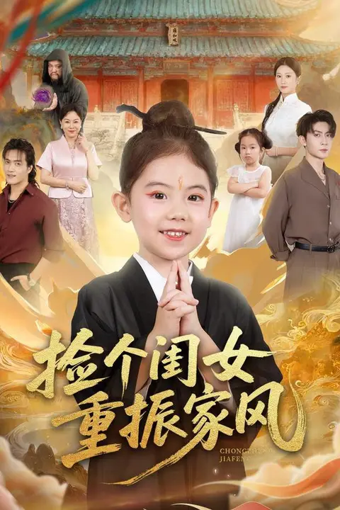 《捡个闺女重振家风》封面