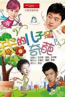 《我的儿子是奇葩》封面