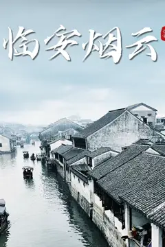 《临安烟云》封面