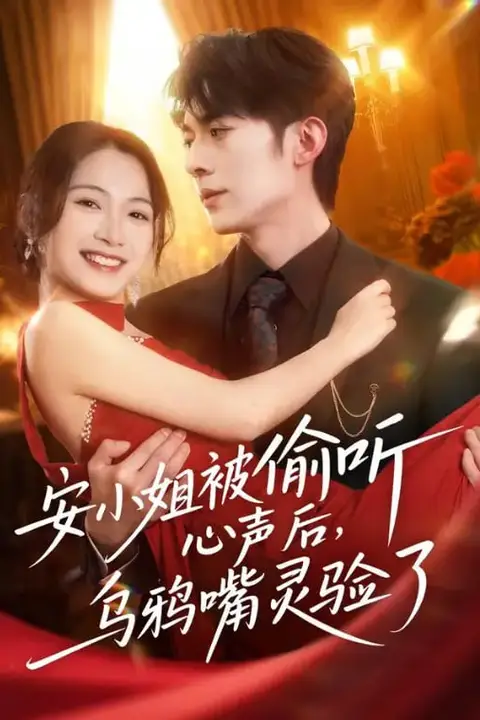 《安小姐筱偷听心声后,乌鸦嘴灵验了》封面