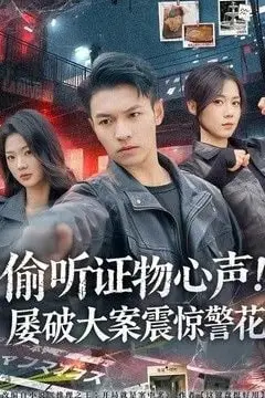 《偷听证物心声！屠破大案震惊警花》封面
