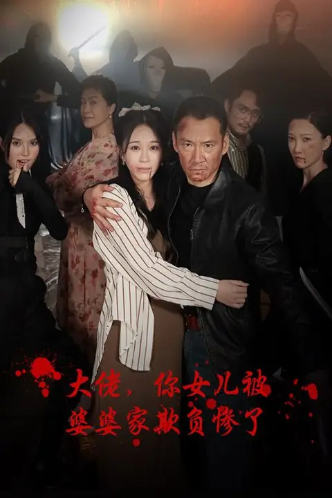 《大佬,你女儿被婆婆家欺负惨了》封面