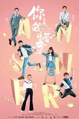 《你是我的答案》封面