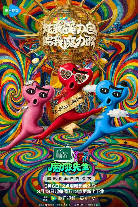 《魔力歌先生 2026》封面