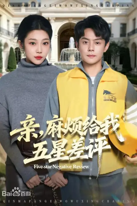 《亲,麻烦给我五星差评》封面