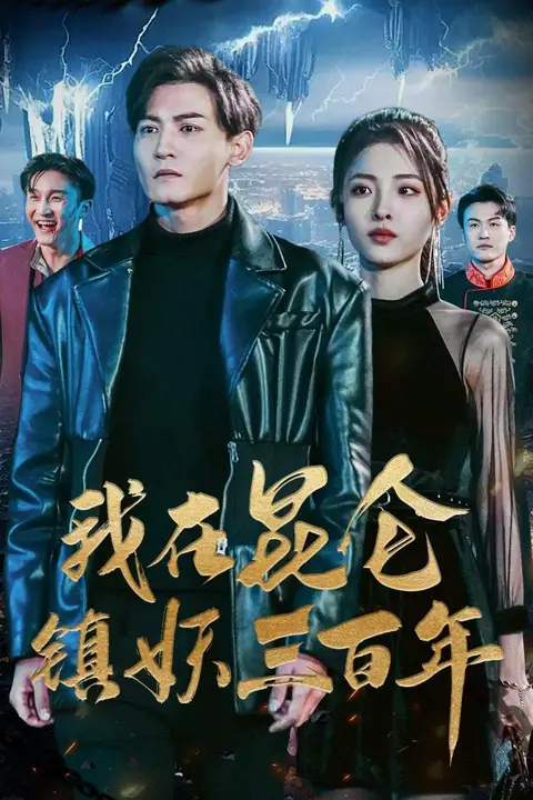 《我在昆仑镇妖三百年》封面
