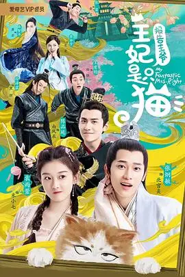 《报告王爷,王妃是只猫》封面