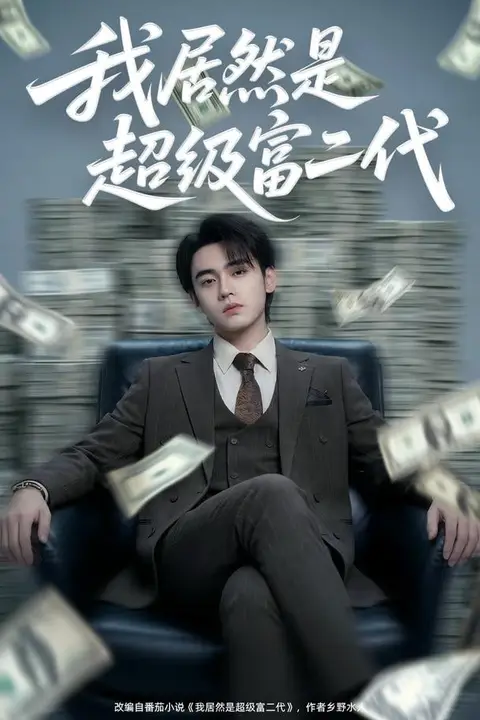 《我居然是超级富二代》封面