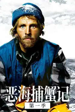 《恶海捕蟹记 第十四季》封面