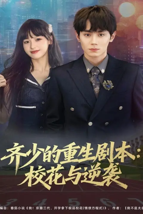 《齐少的重生剧本校花与逆袭》封面