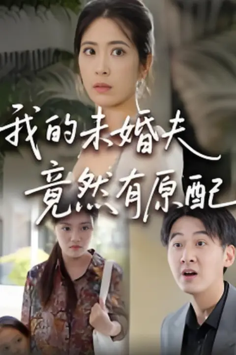 《的未婚夫竟然有原配》封面