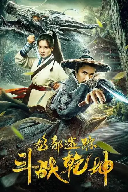 《龙都迷踪之斗战乾坤》封面
