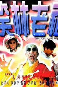 《笑林老祖》封面