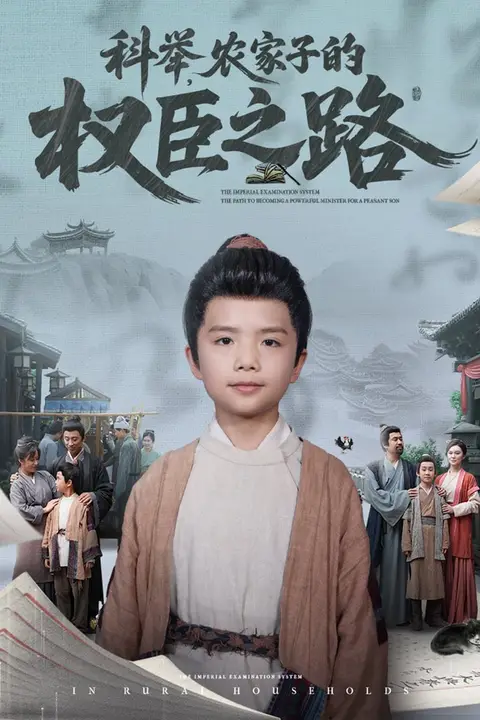 《科举，农家子的权臣之路》封面