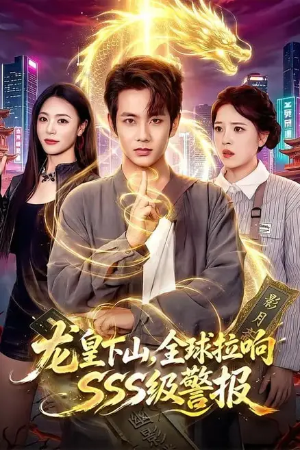 《龙皇下山,全球拉响 SSS 级警报》封面