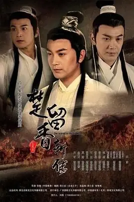 《楚留香新传2012》封面