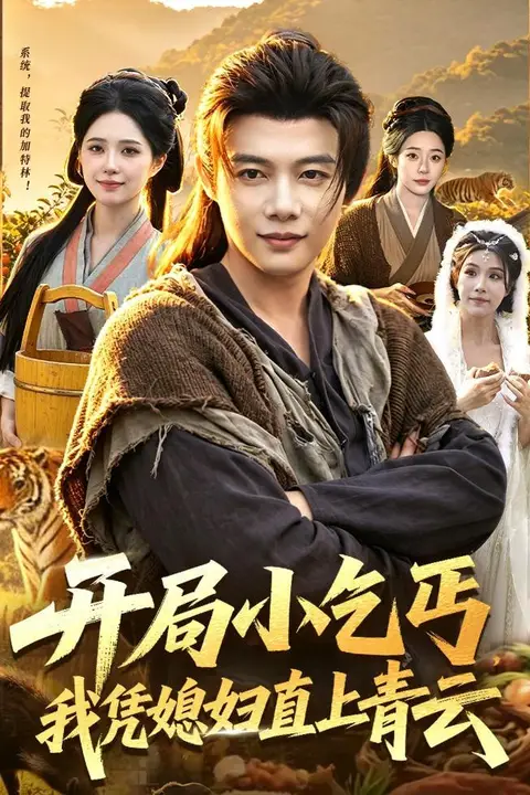 《开局小乞丐，我凭媳妇直上青云》封面