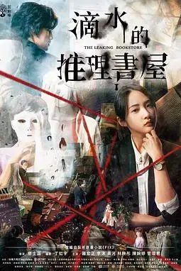 《滴水的推理书屋》封面